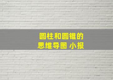 圆柱和圆锥的思维导图 小报